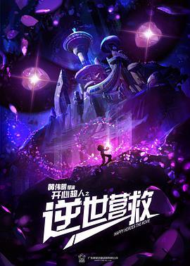 开心超人之逆世营救,开心超人勇闯异界