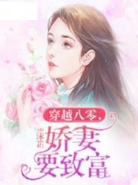 八零娇妻人美歌甜,美丽歌声传千里